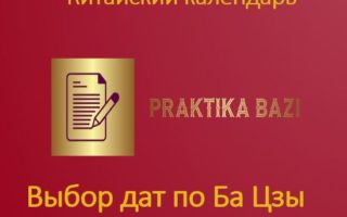 выбор дат по бацзы, китайский календарь, астролог бацзы консультация,