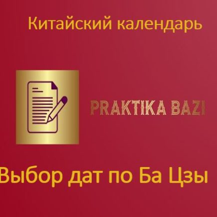 выбор дат по бацзы, китайский календарь, астролог бацзы консультация,