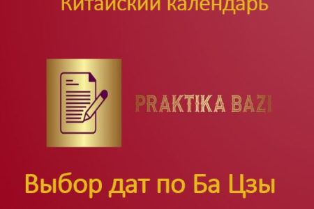 выбор дат по бацзы, китайский календарь, астролог бацзы консультация,