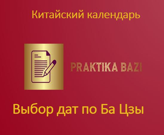 выбор дат по бацзы, китайский календарь, астролог бацзы консультация,