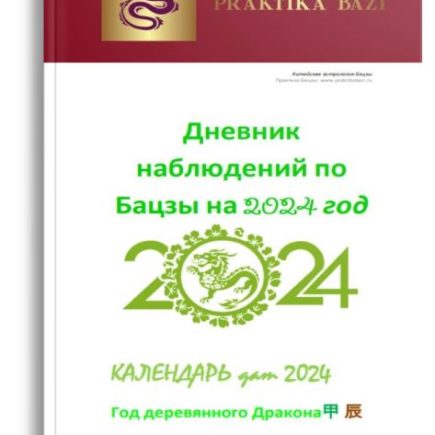 КАЛЕНДАРЬ БАЦЗЫ НА 2024 ГОД