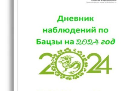 КАЛЕНДАРЬ БАЦЗЫ НА 2024 ГОД