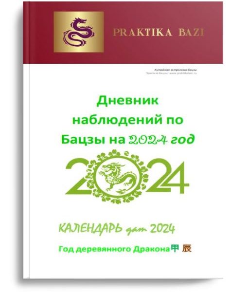 КАЛЕНДАРЬ БАЦЗЫ НА 2024 ГОД