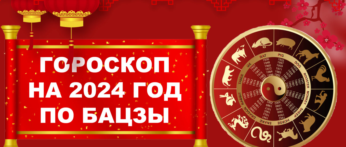 восточный гороскоп 2024 для всех знаков зодиака