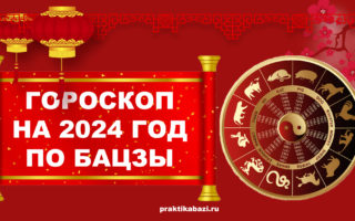 восточный гороскоп 2024 для всех знаков зодиака