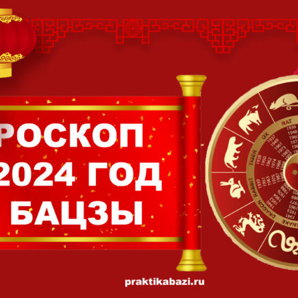 восточный гороскоп 2024 для всех знаков зодиака