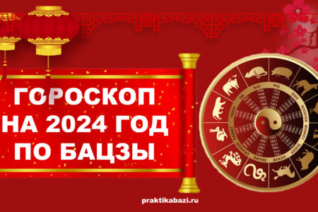 восточный гороскоп 2024 для всех знаков зодиака